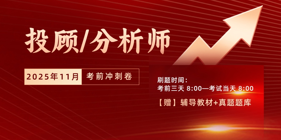 2025年11月證券投顧/分析師沖刺卷送題庫
