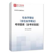 2027年社会学理论（含社会学概论）考研题库（含考研真题）AI讲解