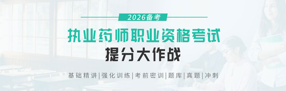 2026年执业药师职业资格考试提分大作战