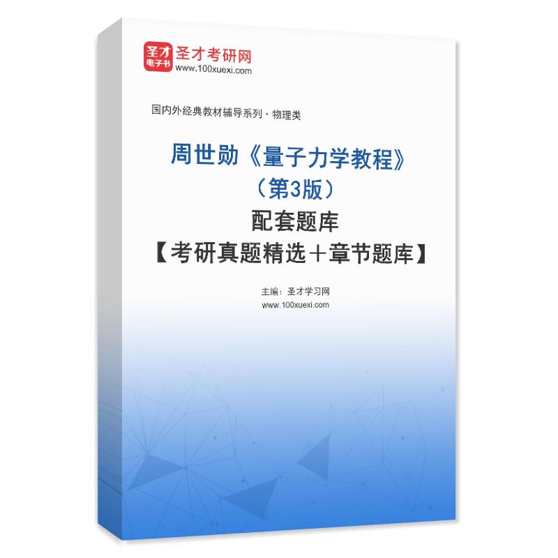 周世勋《量子力学教程》（第3版）配套题库【考研真题精选＋章节题库】AI讲解