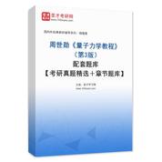 周世勛《量子力學教程》（第3版）配套題庫【考研真題精選＋章節題庫】AI講解