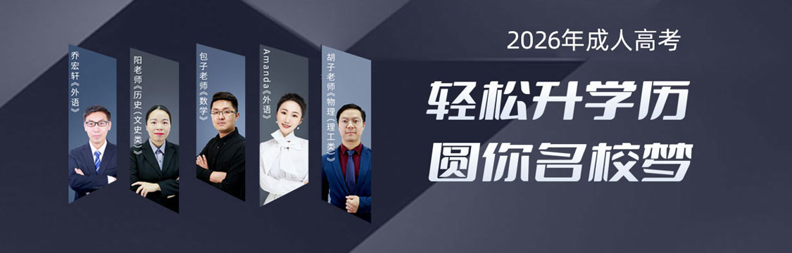 2026年成人高考 轻松升学历 圆你名校梦
