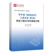 李冬梅《數據結構》（C語言版 第3版）典型習題和考研真題AI講解
