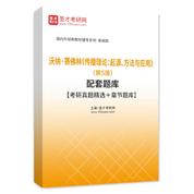 沃納·賽佛林《傳播理論：起源、方法與應用》（第5版）配套題庫【考研真題精選＋章節題庫】AI講解