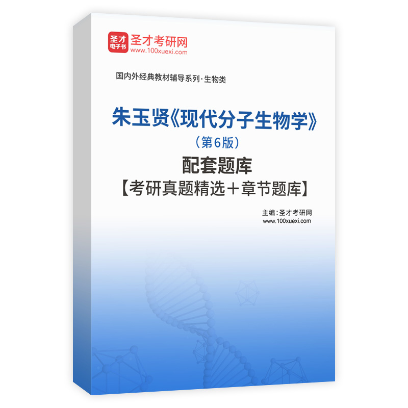 朱玉贤《现代分子生物学》（第6版）配套题库【考研真题精选＋章节题库】AI讲解