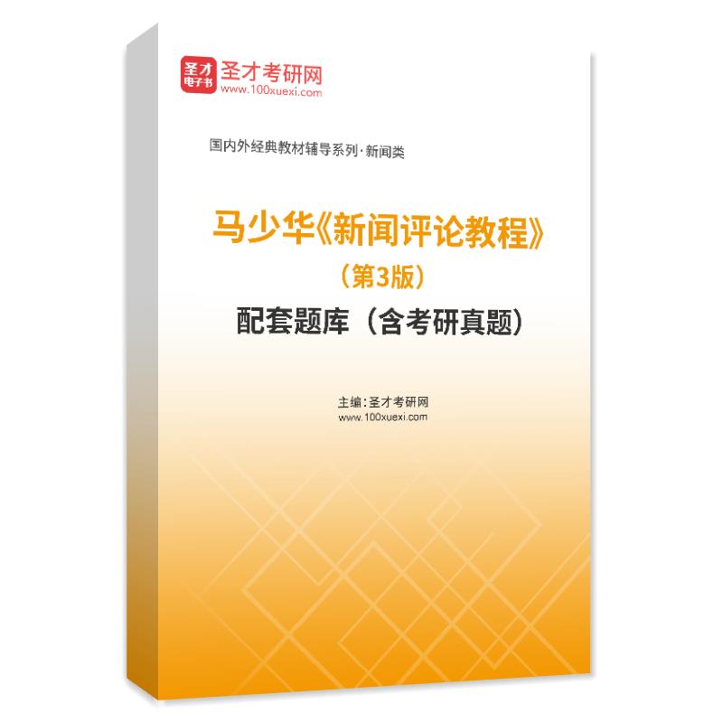 马少华《新闻评论教程》（第3版）配套题库（含考研真题）AI讲解