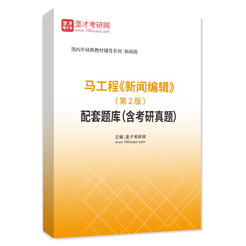 马工程《新闻编辑》（第2版）配套题库（含考研真题）AI讲解