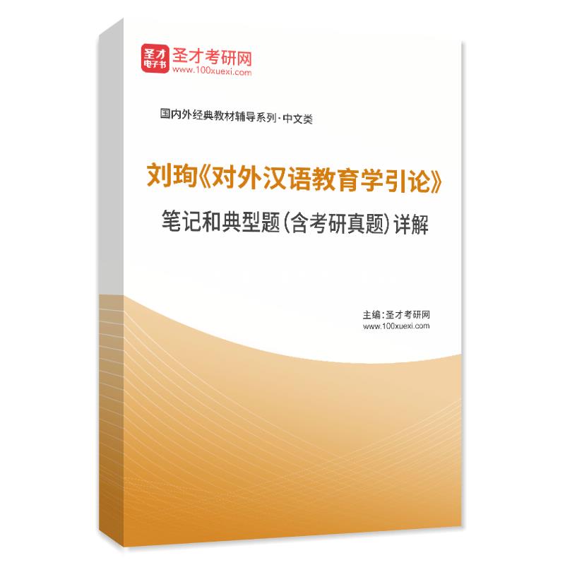 刘珣《对外汉语教育学引论》笔记和典型题（含考研真题）AI讲解