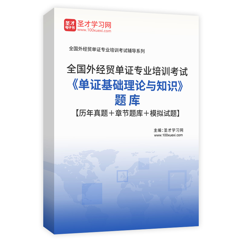 2026年全国外经贸单证专业培训考试《单证基础理论与知识》题库【历年真题＋章节题库＋模拟试题】AI讲解