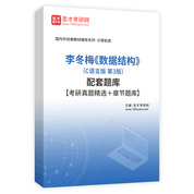李冬梅《数据结构》（C语言版 第3版）配套题库【考研真题精选＋章节题库】AI讲解