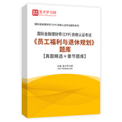 2026年国际金融理财师（CFP）资格认证考试《员工福利与退休规划》题库【真题精选＋章节题库】AI讲解