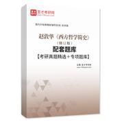 赵敦华《西方哲学简史》（修订版）配套题库【考研真题精选＋专项题库】AI讲解