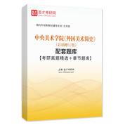中央美術學院《外國美術簡史》（彩插增訂版）配套題庫【考研真題精選＋章節題庫】AI講解
