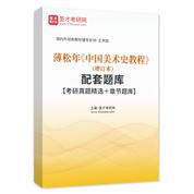 薄松年《中國美術史教程》（增訂本）配套題庫【考研真題精選＋章節題庫】AI講解