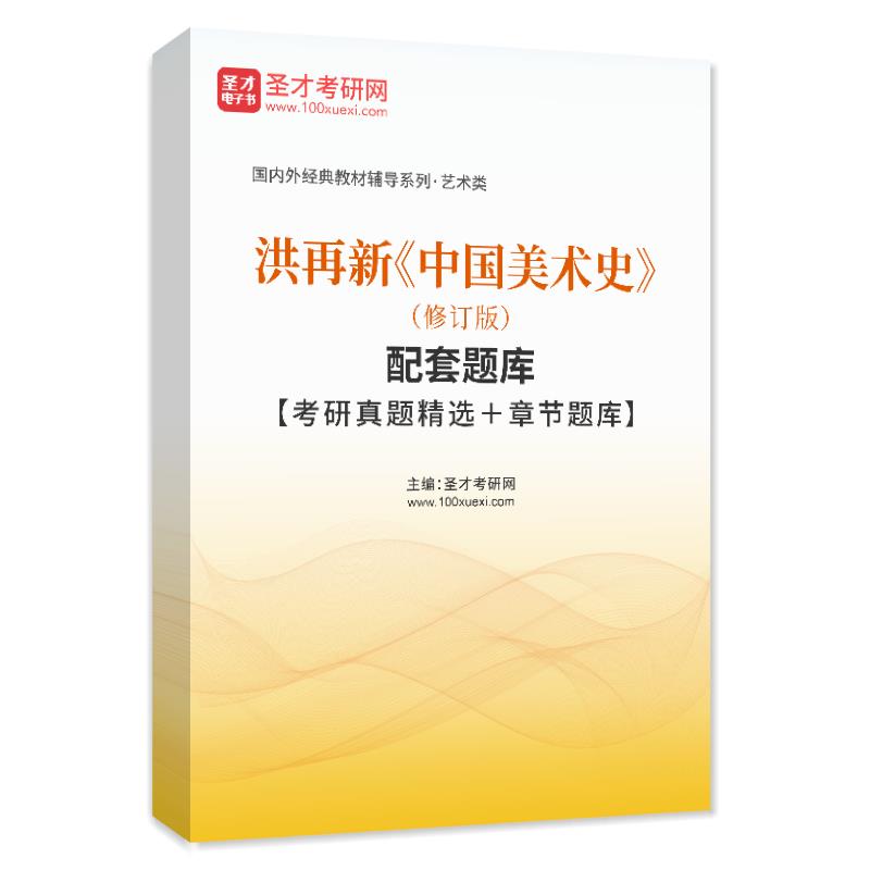洪再新《中国美术史》（修订版）配套题库【考研真题精选＋章节题库】AI讲解
