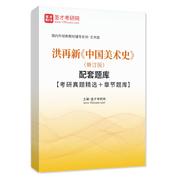 洪再新《中國美術史》（修訂版）配套題庫【考研真題精選＋章節題庫】AI講解