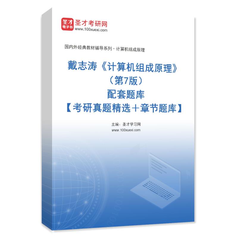 戴志涛《计算机组成原理》（第7版）配套题库【考研真题精选＋章节题库】AI讲解