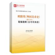歐陽英《外國美術史（修訂本）》配套題庫（含考研真題）AI講解