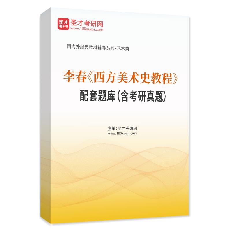李春《西方美术史教程》配套题库（含考研真题）AI讲解