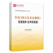 李春《西方美術史教程》配套題庫（含考研真題）AI講解
