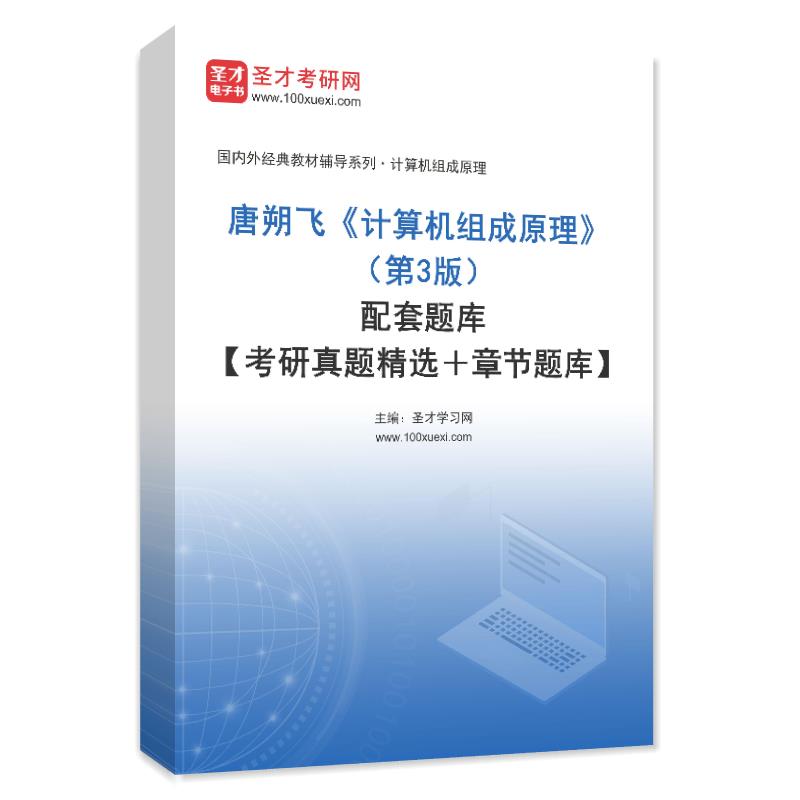 唐朔飞《计算机组成原理》（第3版）配套题库【考研真题精选＋章节题库】AI讲解