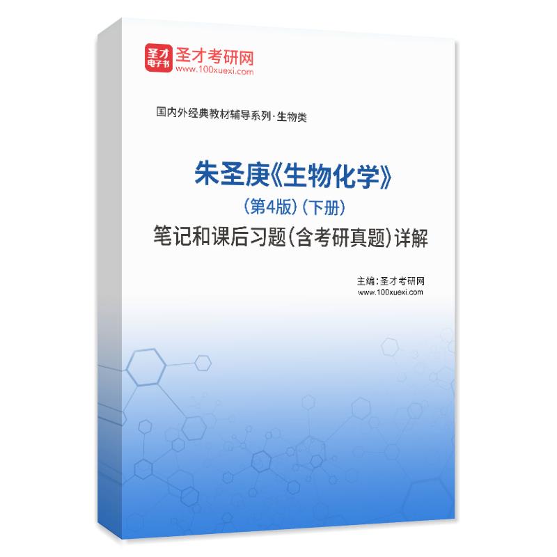 朱圣庚《生物化学》（第4版）（下册）笔记和课后习题（含考研真题）AI讲解