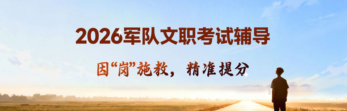 2026軍隊文職人員招聘考試 因“崗”施教，精準提分