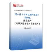 汤小丹《计算机操作系统》（第4版）配套题库【考研真题精选＋章节题库】AI讲解
