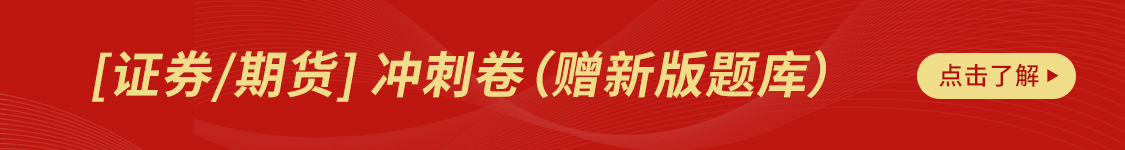 期货从业 证券从业 VIP冲刺刷题班 陪你刷题冲刺，高速过关