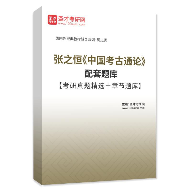 张之恒《中国考古通论》配套题库【考研真题精选＋章节题库】AI讲解