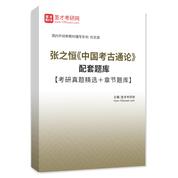 张之恒《中国考古通论》配套题库【考研真题精选＋章节题库】AI讲解