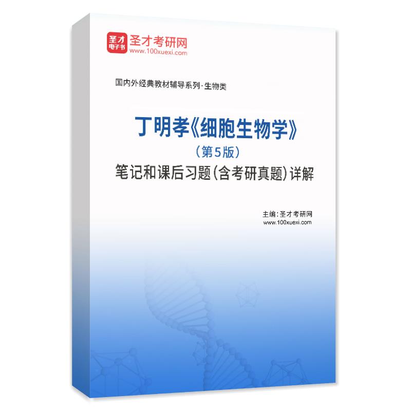 丁明孝《细胞生物学》（第5版）笔记和课后习题（含考研真题）AI讲解