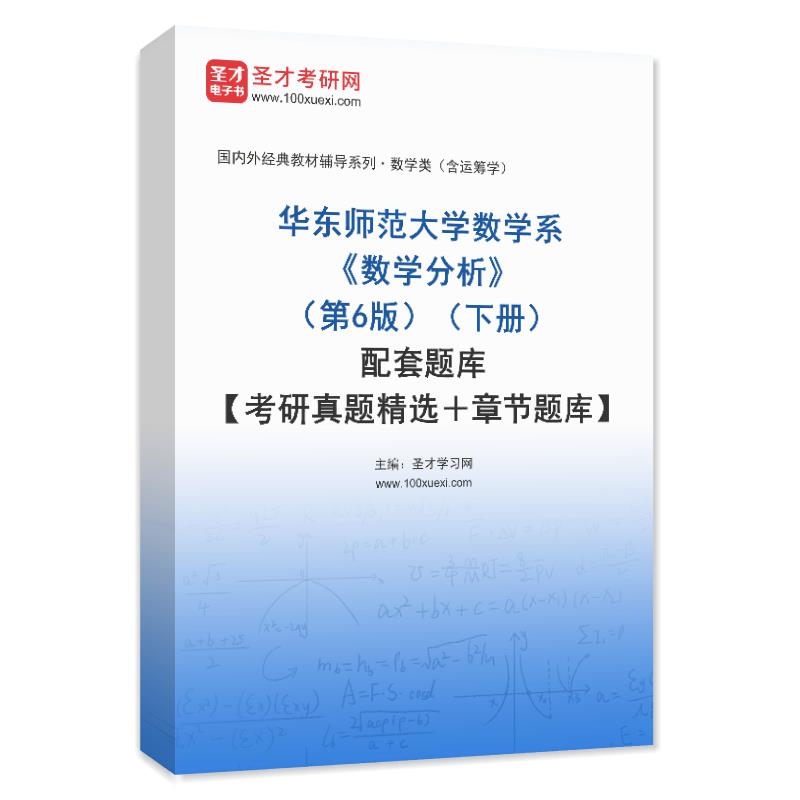 华东师范大学数学系《数学分析》（第6版）（下册）配套题库【考研真题精选＋章节题库】AI讲解