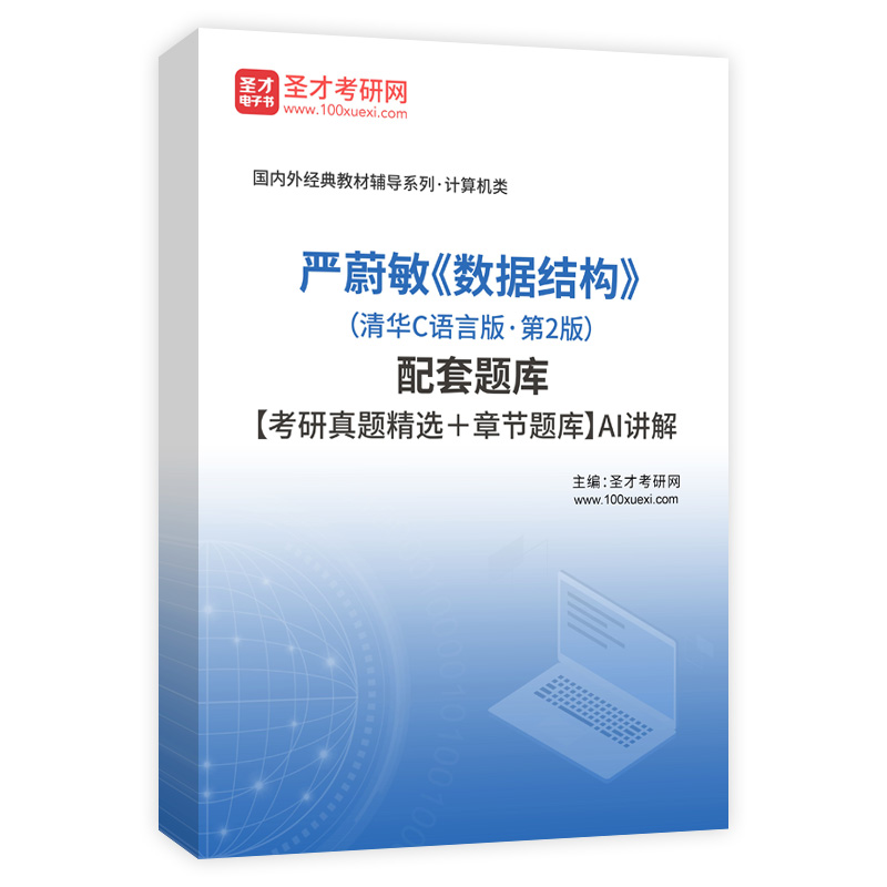 严蔚敏《数据结构》（清华C语言版·第2版）配套题库【考研真题精选＋章节题库】AI讲解