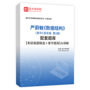 严蔚敏《数据结构》（清华C语言版·第2版）配套题库【考研真题精选＋章节题库】AI讲解