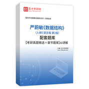 严蔚敏《数据结构》（人邮C语言版 第2版）配套题库【考研真题精选＋章节题库】AI讲解