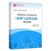 2026年全国导游人员资格考试《政策与法律法规》考点手册AI讲解