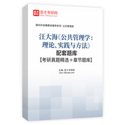 汪大海《公共管理學：理論、實踐與方法》配套題庫【考研真題精選＋章節題庫】AI講解
