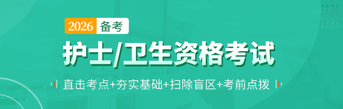 2026年护士/卫生资格考试备考点拨