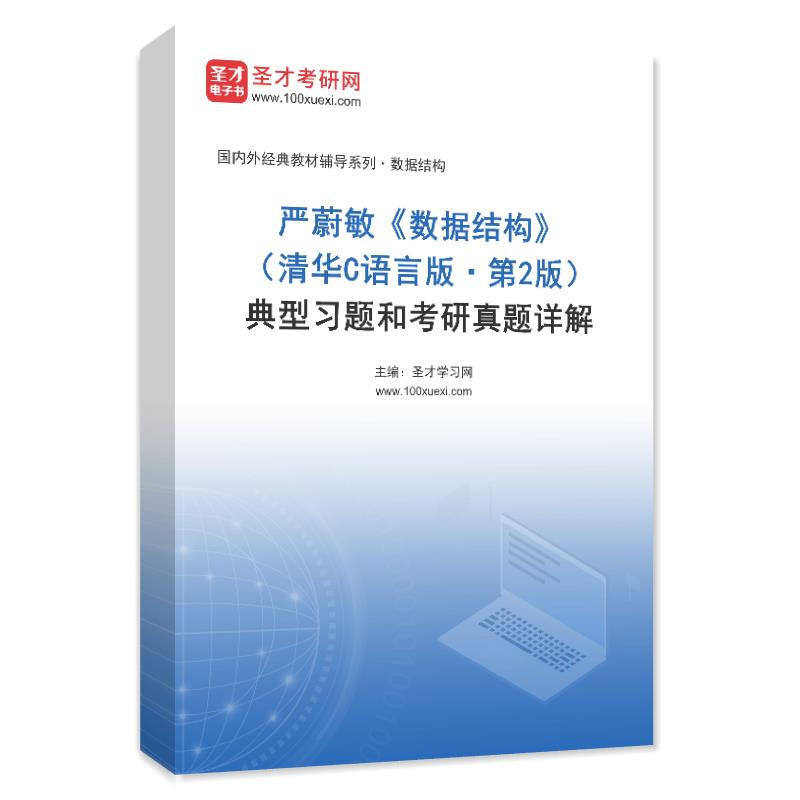严蔚敏《数据结构》（清华C语言版·第2版）典型习题和考研真题AI讲解