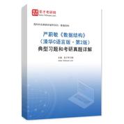 严蔚敏《数据结构》（清华C语言版·第2版）典型习题和考研真题AI讲解
