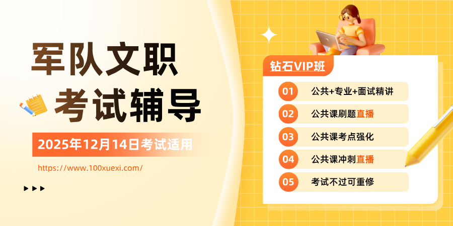2026軍隊文職人員招聘考試 因“崗”施教，精準提分