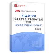 2026年初级经济师（经济基础知识＋建筑与房地产经济）题库【历年真题（部分视频讲解）＋章节题库】AI讲解