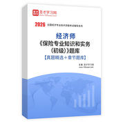 2026年經濟師《保險專業知識和實務（初級）》題庫【真題精選＋章節題庫】AI講解