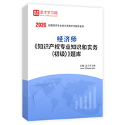 2026年經濟師《知識產權專業知識和實務（初級）》題庫AI講解