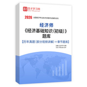 2026年经济师《经济基础知识（初级）》题库【历年真题（部分视频讲解）＋章节题库】AI讲解
