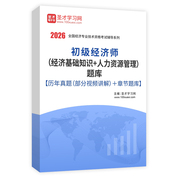 2026年初级经济师（经济基础知识＋人力资源管理）题库【历年真题（部分视频讲解）＋章节题库】AI讲解