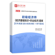 2026年初级经济师（经济基础知识＋农业经济）题库【历年真题（部分视频讲解）＋章节题库】AI讲解
