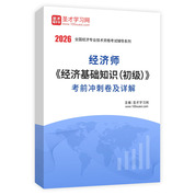 2026年经济师《经济基础知识（初级）》考前冲刺卷AI讲解