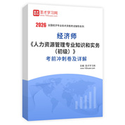 2026年经济师《人力资源管理专业知识和实务（初级）》考前冲刺卷AI讲解